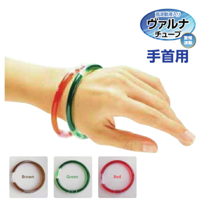 楽天市場】ヴァルナチューブ手首用 ブレスレット型 3色×長さ4タイプ 高