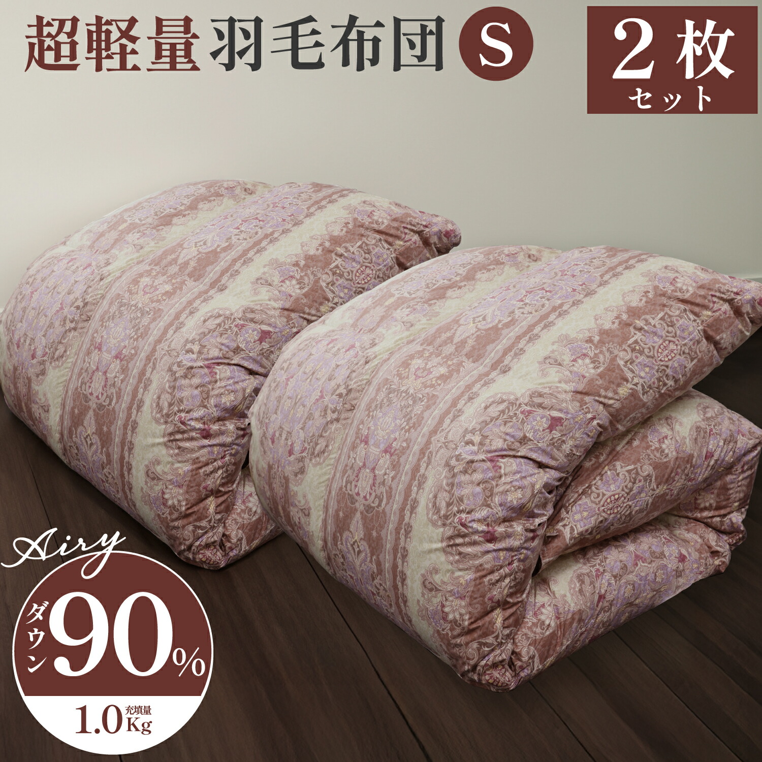 羽毛布団 2枚セット」の人気商品一覧 | 安い商品を通販サイトから探す