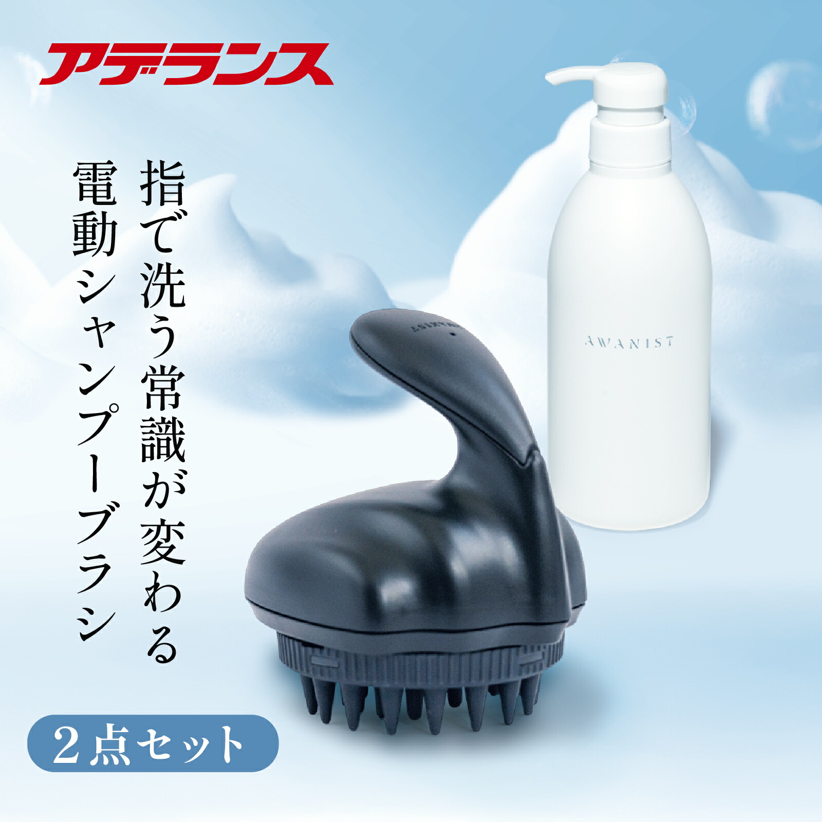 楽天市場】電動シャンプーブラシ AWANIST KURO （アワニスト クロ）2点