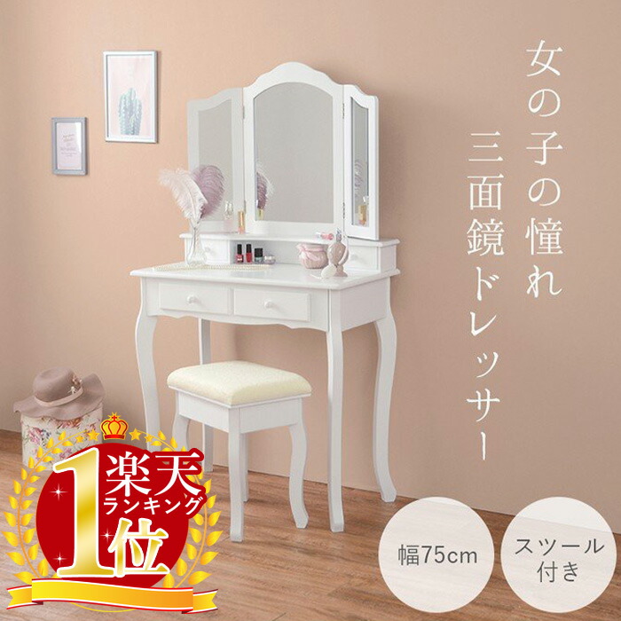 楽天市場】ドレッサー おしゃれ 収納 安い 北欧 三面鏡 スツール付き