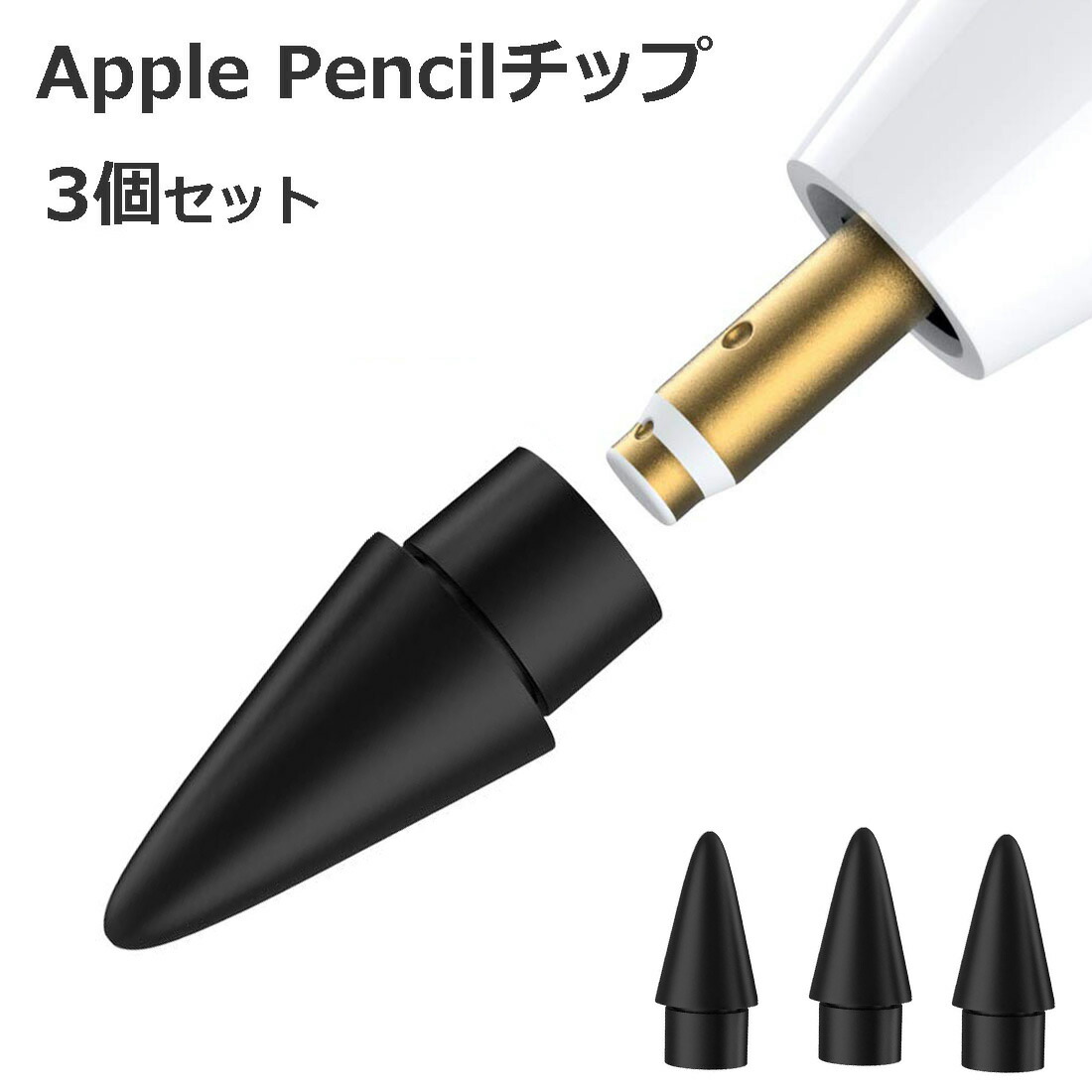 楽天市場】【3個入】 Apple Pencil チップ ペン先 アップルペンシル