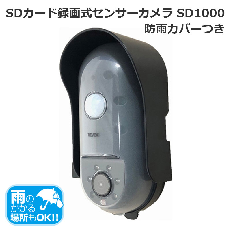 楽天市場】リーベックス SDカード録画式センサーカメラ SD1000 防雨