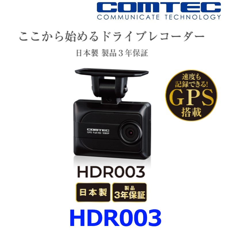 楽天市場】コムテック HDR003 ドライブレコーダー ドラレコ 駐車監視