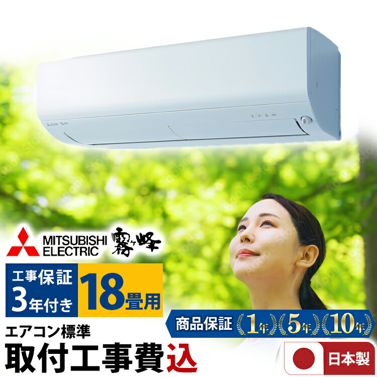 楽天市場】エアコン 18畳 工事費込み 三菱電機（MITSUBISHI）日本製