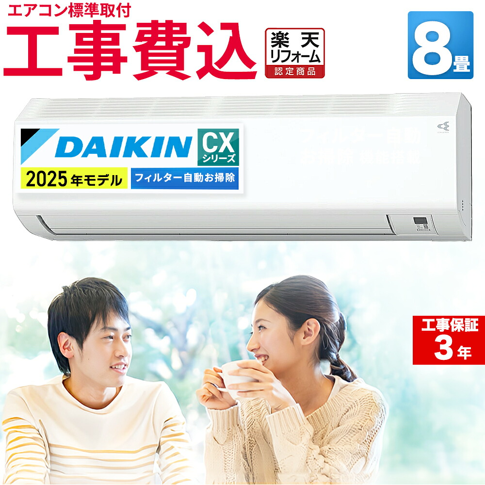 楽天市場】エアコン 8畳 工事費込み ダイキン DAIKIN 工事保証3年