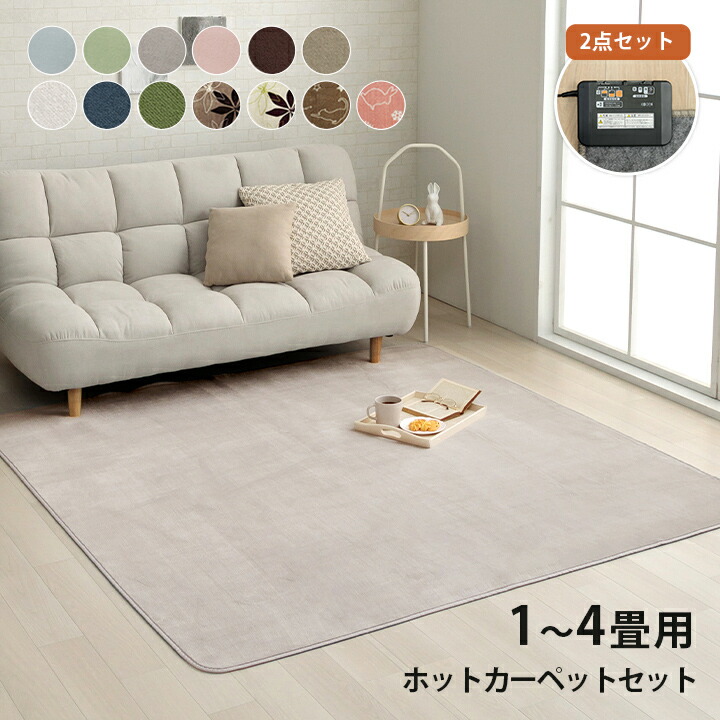 ホットカーペット 3畳 カバー付き」の人気商品一覧 | 安い商品を通販