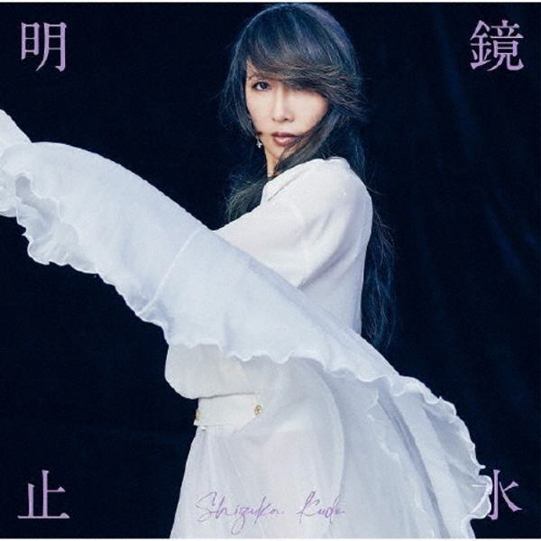 楽天市場】【オリコン加盟店】工藤静香 CD【明鏡止水】24/7/3発売【楽