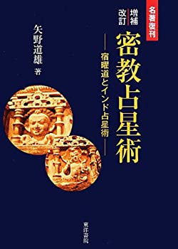 楽天市場】秘伝 密教宿曜占星術 増補版の通販