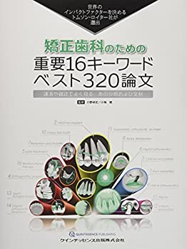 楽天市場】矯正歯科のための重要16キーワード・ベスト320論文の通販