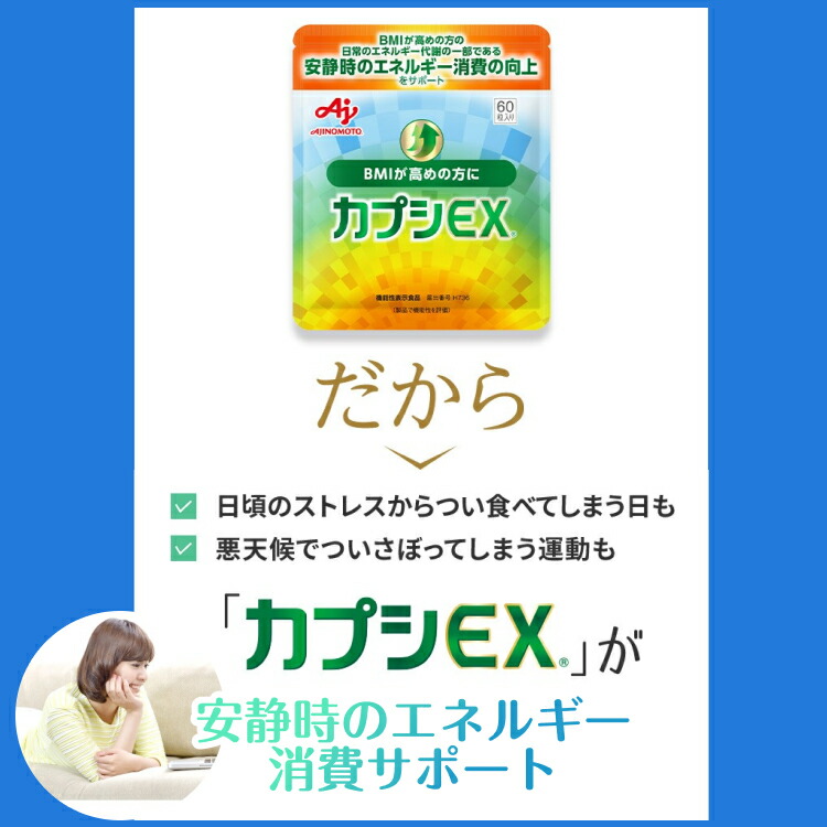 楽天市場】味の素「カプシEX」60粒入り袋 19.5g(1粒325mg×60粒)約30日