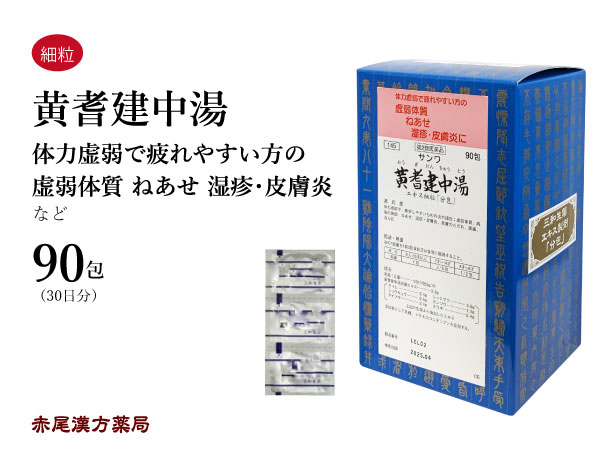 楽天市場】黄耆建中湯 おうぎけんちゅうとう【送料無料】三和生薬 90包