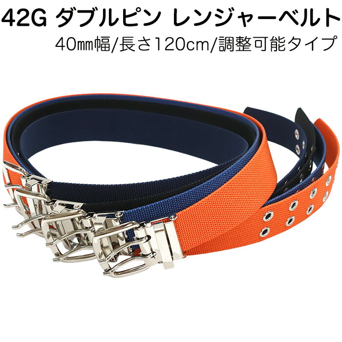 楽天市場】ナイロン40mm幅 42G ダブルピンベルト レンジャーベルト 幅