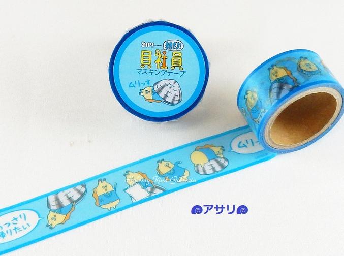 楽天市場】【在庫限り】ZIP presents マスキングテープ 朝だよ 貝社員