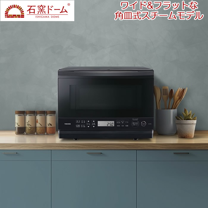 楽天市場】【即納】東芝 26L 角皿式スチームオーブンレンジ 石窯ドーム
