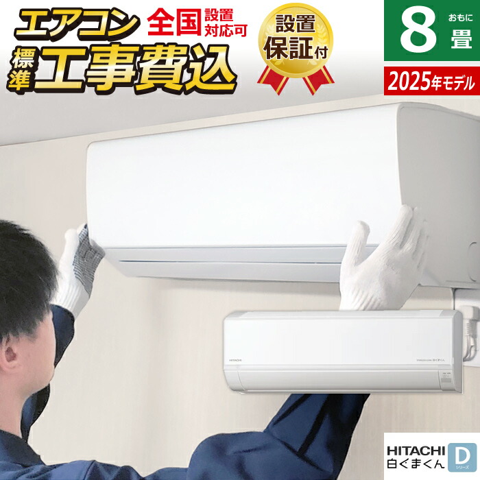 楽天市場】エアコン 8畳用 工事費込み 日立 2.5kW 白くまくん D