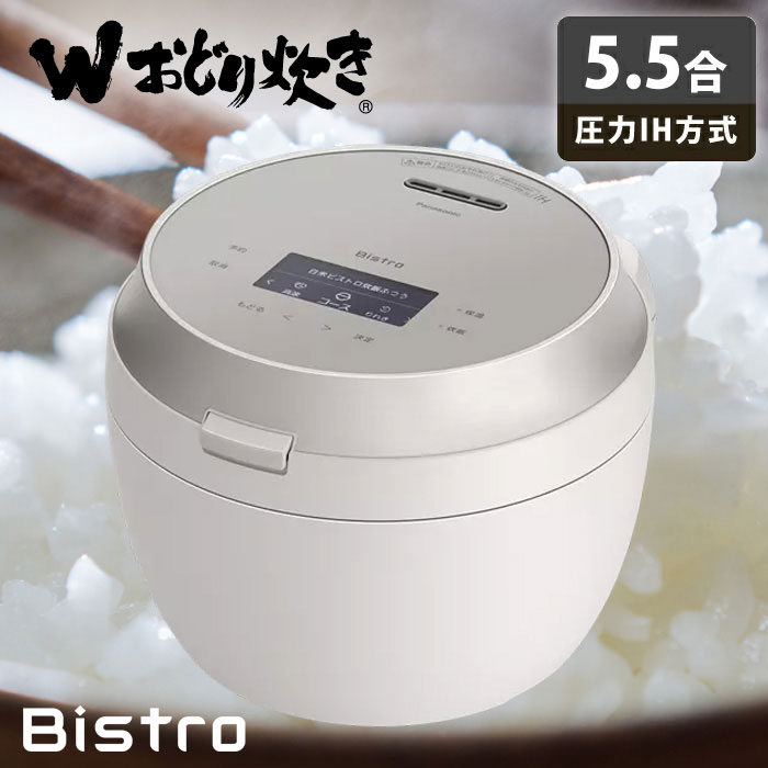 楽天市場】パナソニック 炊飯器 5.5合炊き 圧力IH炊飯器 ビストロ W