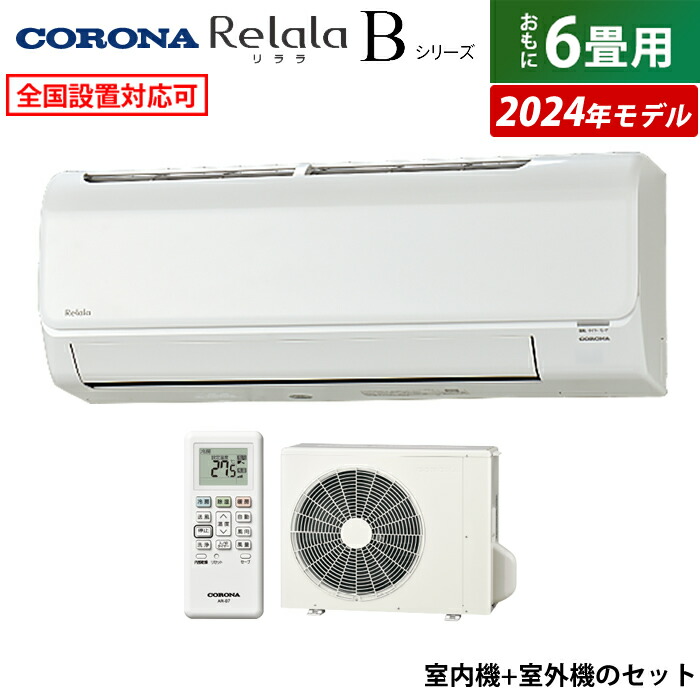 楽天市場】エアコン 6畳用 コロナ 2.2kW Relala リララ Bシリーズ 2024