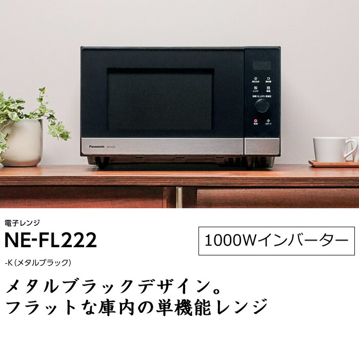 楽天市場】【即納】パナソニック 22L 単機能 電子レンジ NE-FL222-K