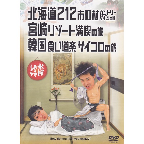 楽天市場】【新品】 HTB 【 水曜どうでしょう DVD 第5弾 】 北海道212