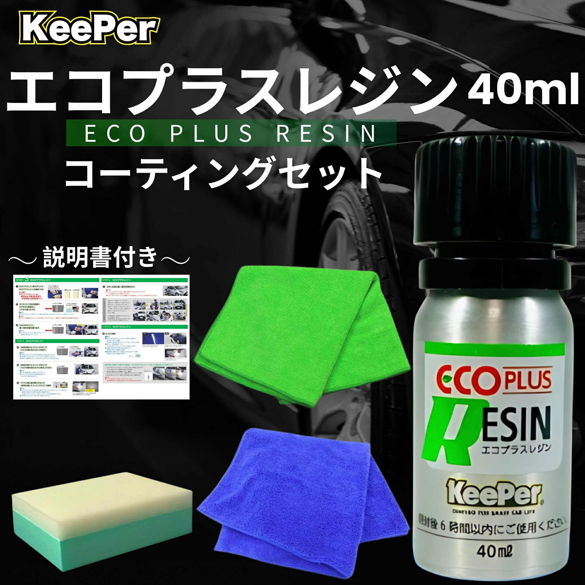 楽天市場】KeePer技研 エコダイヤキーパー ECOプラスレジン 40ml