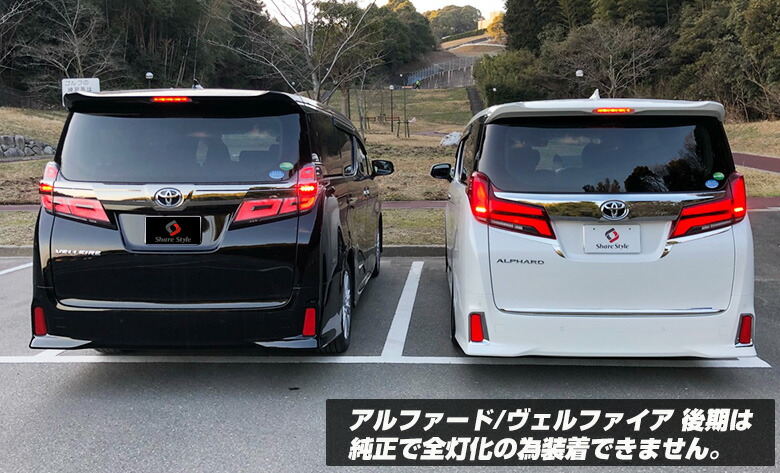 楽天市場】ヴェルファイア 30 アルファード 30系 前期 テール4灯化