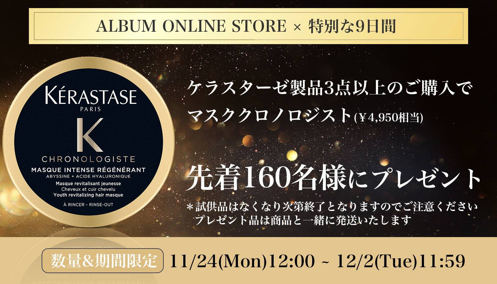 楽天市場 | ALBUM ONLINE STORE - ケラスターゼ「マスククロノロジスト