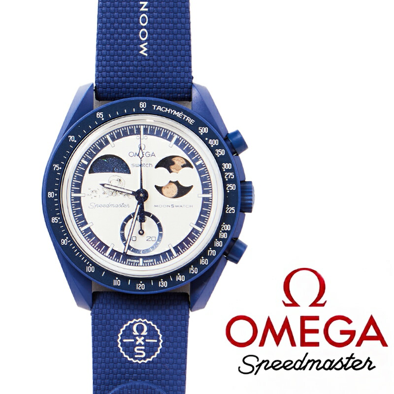 楽天市場】SWATCH OMEGA MOONSWATCH MISSION TO EARTHPHASE MOONSHINE