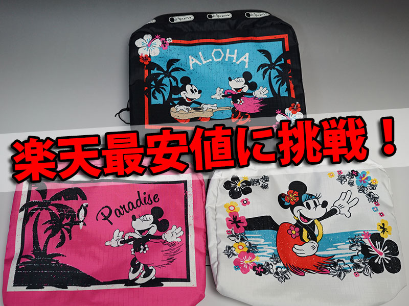 楽天市場】【8000円以上で送料無料！】レスポXディズニー コラボ