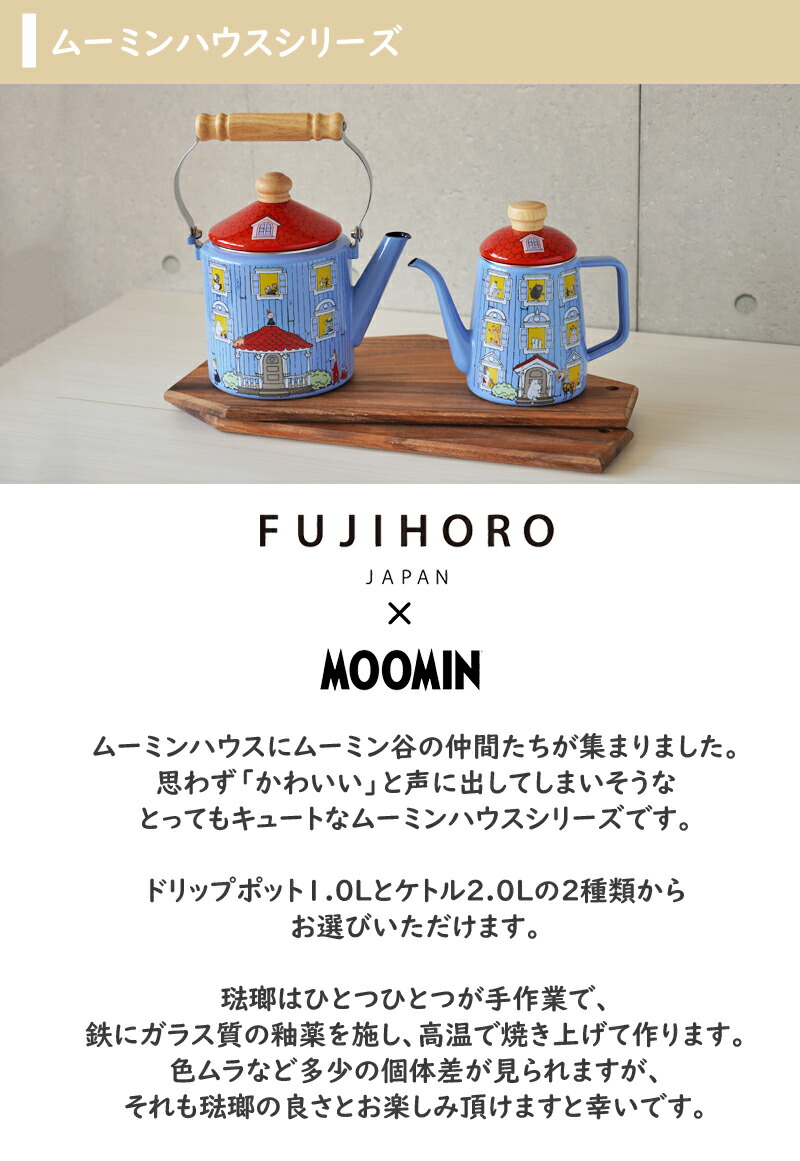 楽天市場】FUJIHORO（富士ホーロー） ムーミンハウス ドリップポット