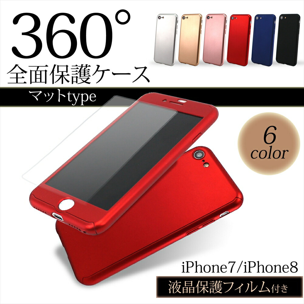 楽天市場】360° 全面保護 ケース マットタイプ iPhone iPhone7 iPhone8