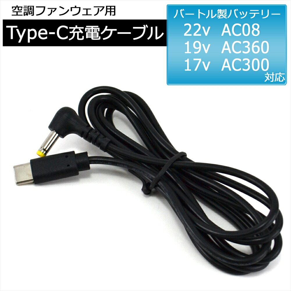 楽天市場】BURTLE ケーブル バートル製バッテリー 対応 22V AC08 19V