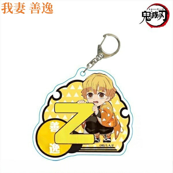 楽天市場】鬼滅の刃 ちょいデカアクリルキーホルダー 我妻 善逸冨岡