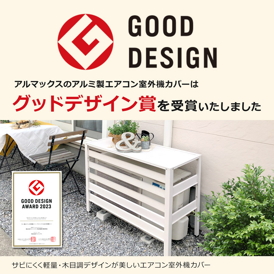 楽天市場】≪グッドデザイン賞受賞≫ アルミ製 エアコン室外機カバー