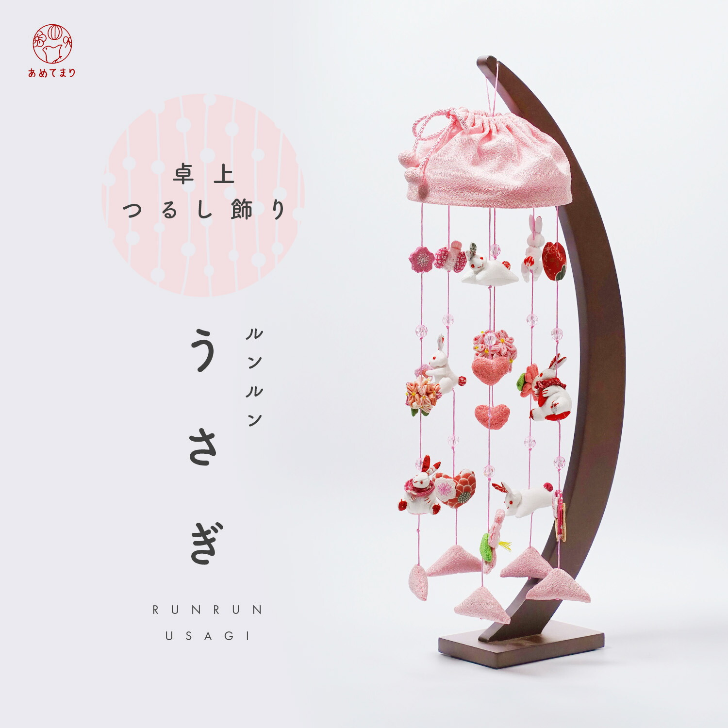 楽天市場】【人気商品】つるし雛 つるし飾り ルンルンうさぎ 半月台