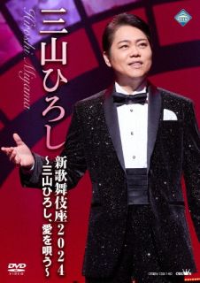 楽天市場】三山ひろし DVDの通販