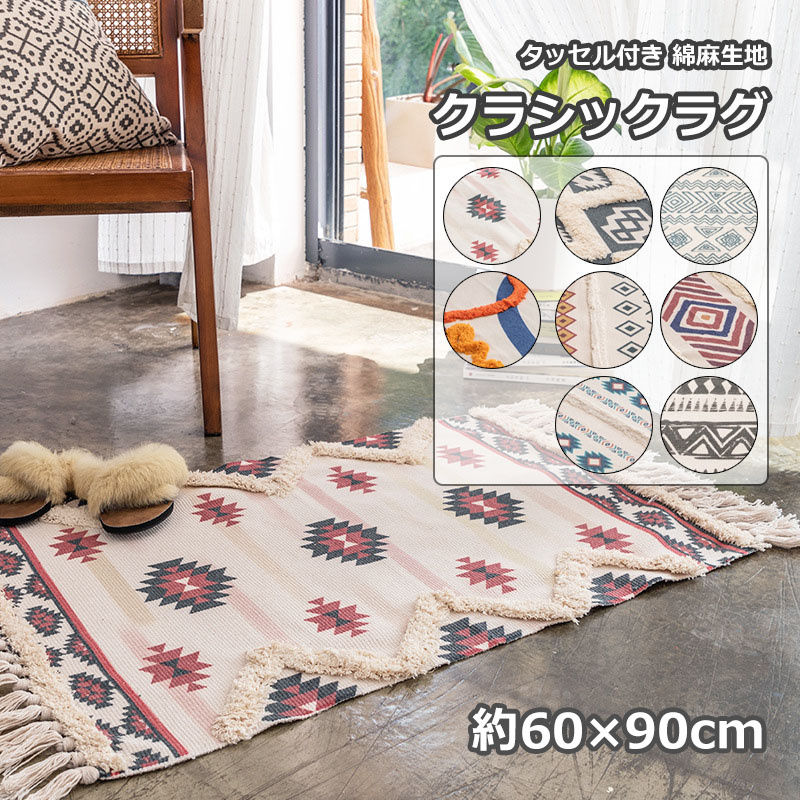 楽天市場】ラグ ラグマット 60×90cm 20cmタッセル タッセル付き 綿麻