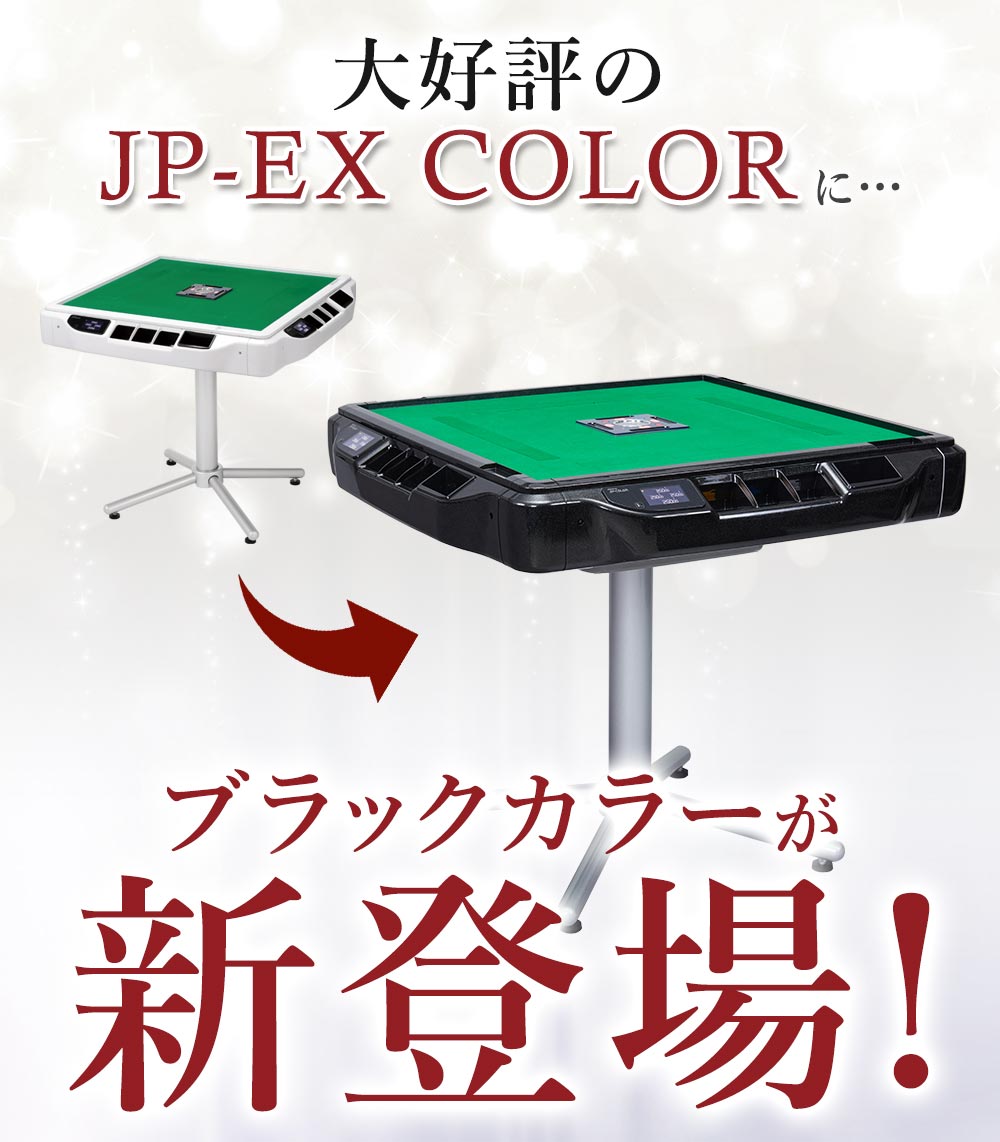 楽天市場】全自動麻雀卓 液晶表示 JP-EX COLOR折りたたみタイプ 28mm