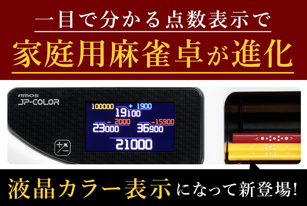 楽天市場】全自動麻雀卓 液晶表示 JP-EX COLOR座卓兼用タイプ : 全自動