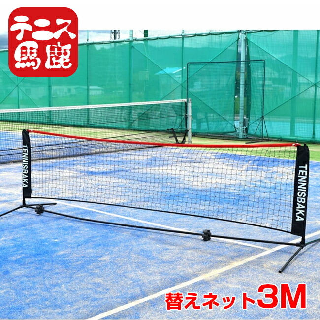楽天市場】簡易 テニス ネット（コート設備・整備｜テニス）：スポーツ