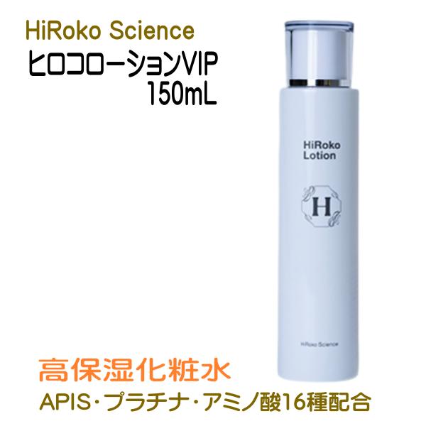 楽天市場】ヒロコサイエンス ヒロコローションVIP 150ml 1本 高保湿