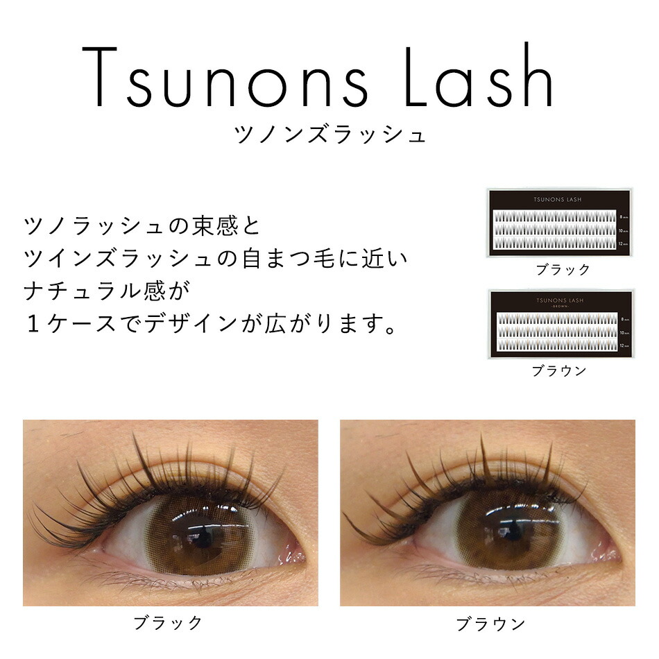 楽天市場】セルフマツエク セルフ マツエク 束タイプ ツノンズラッシュ