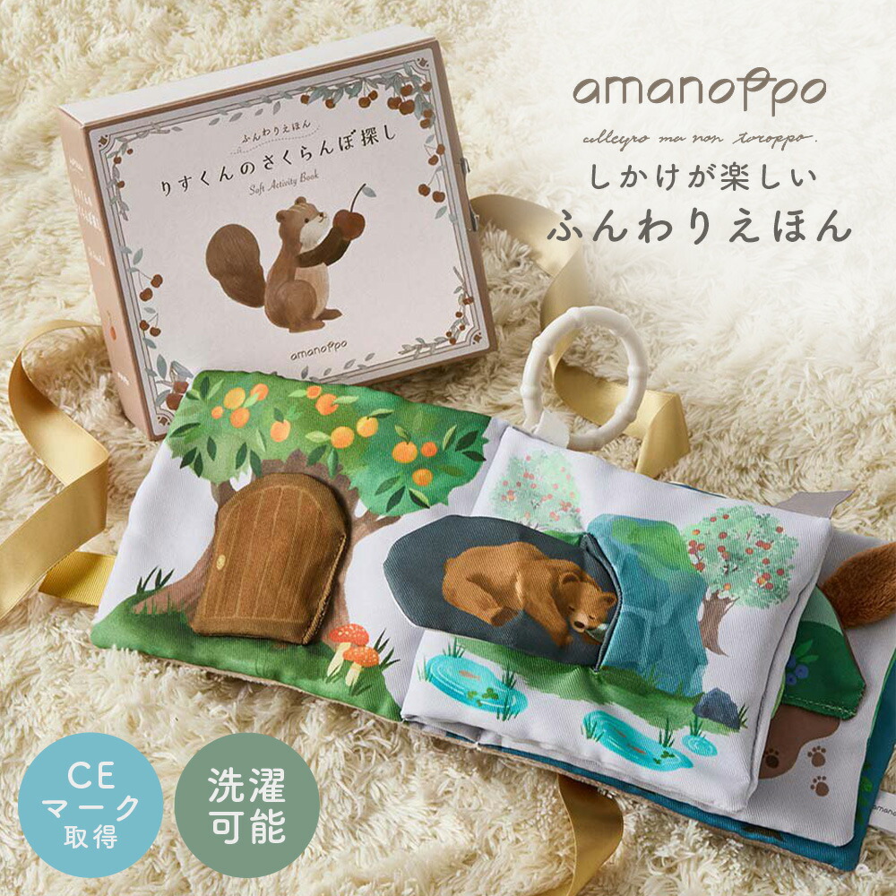 楽天市場】amanoppo あまのっぽ ふんわりえほん かわいい 布 絵本