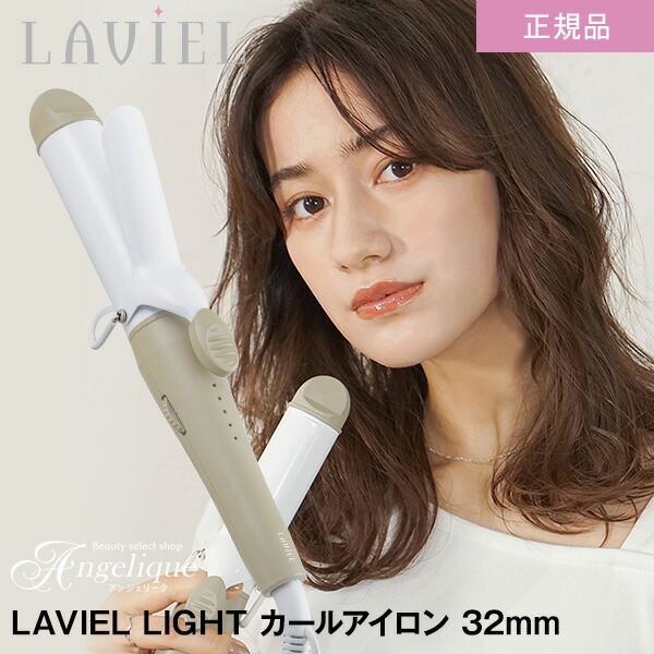 楽天市場】【平日即日発送 正規品】LAVIEL ラヴィエル LIGHT カール