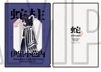 楽天市場】伊黒小芭内 鬼滅の刃 柱展 横ビジュアル A4クリアファイル