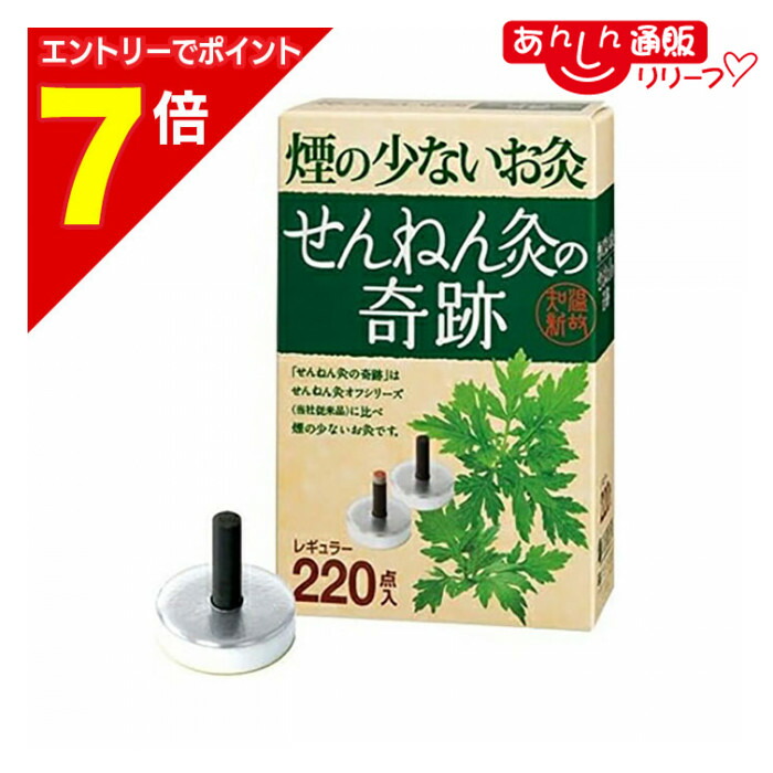 せんねん灸の奇跡レギュラー220 健康グッズ」の人気商品一覧 | 安い