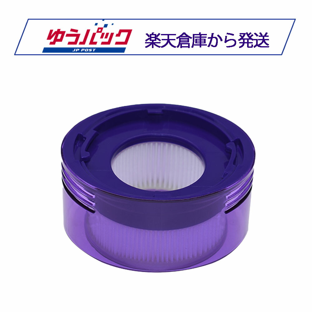 楽天市場】ダイソン用 V7(SV37) / V8(SV25)対応 ポストフィルター
