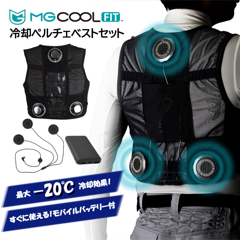 楽天市場】MG COOLFIT 冷却ペルチェベストセット MGCF-1001 モバイル