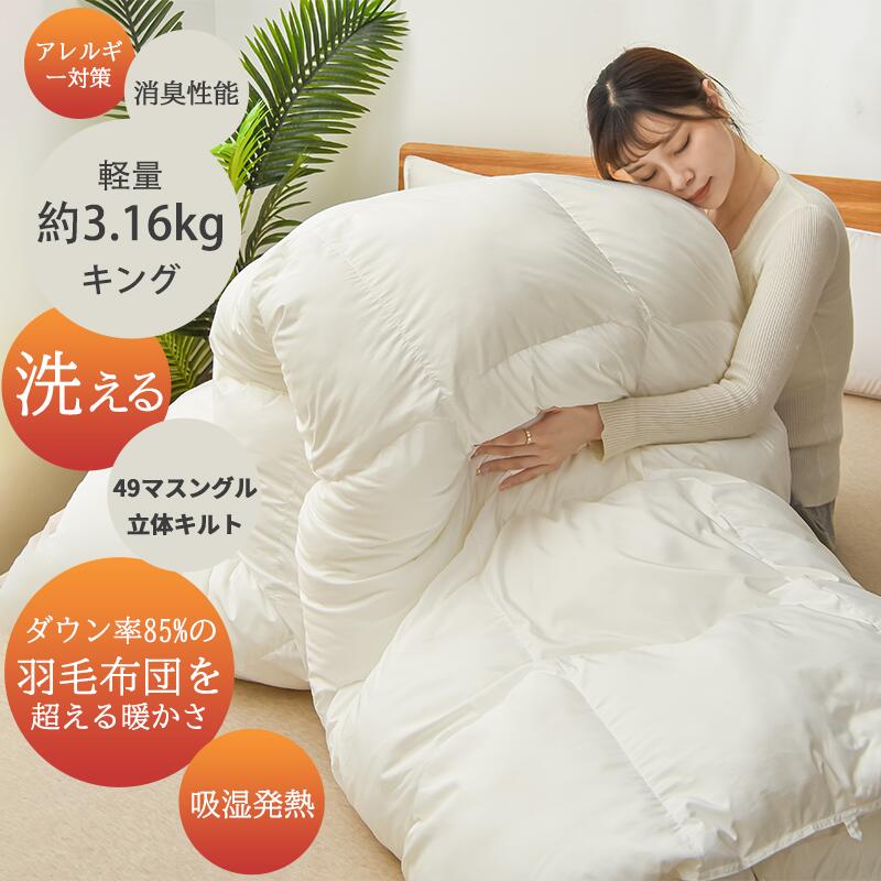 暖 ホテル仕様 大増量 掛布団 シングル 羽毛を越えた素材 清潔 日本製