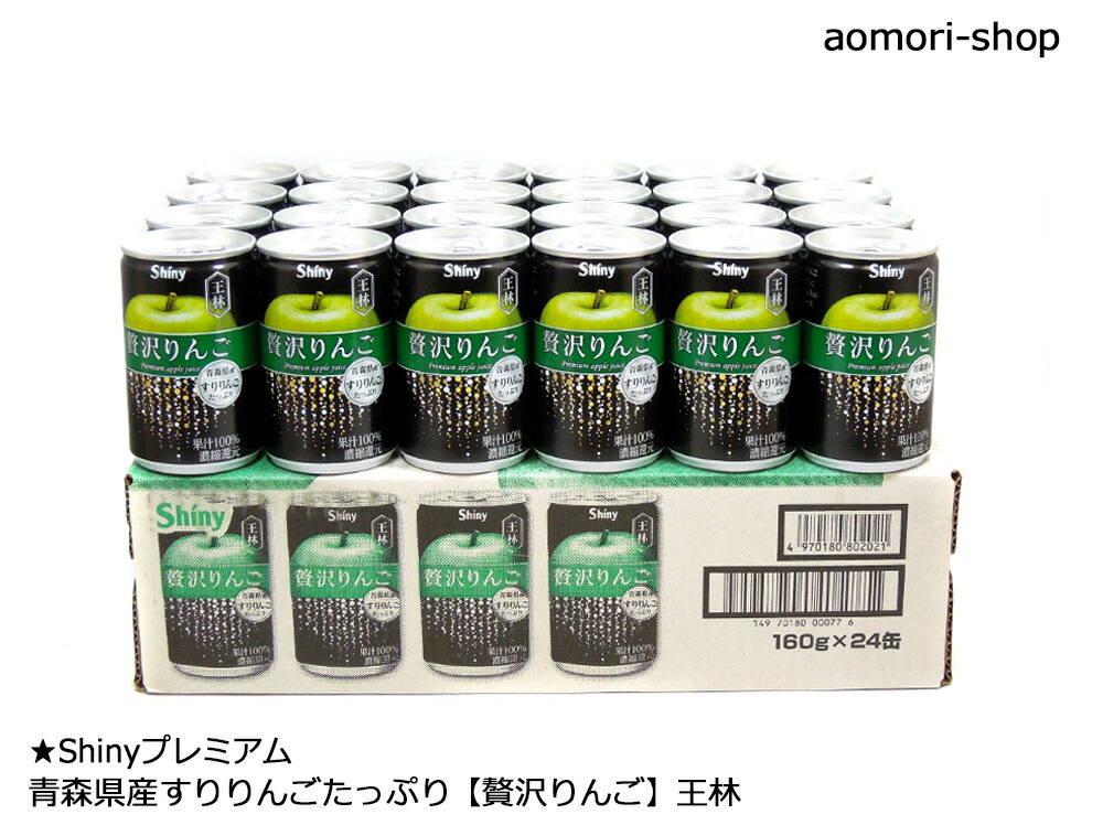 楽天市場】シャイニー【贅沢りんご（ぜいたくりんご）・王林】160g×24