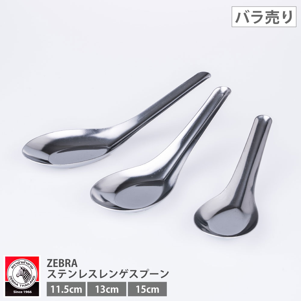 楽天市場】タイ ZEBRA ステンレス レンゲスプーン 11.5cm/13cm/15cm